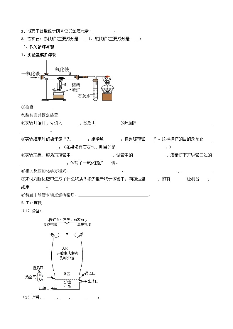 九年级初中化学上册同步讲义（新沪教版）6.1金属矿物及铁的冶炼（学生版）第2页