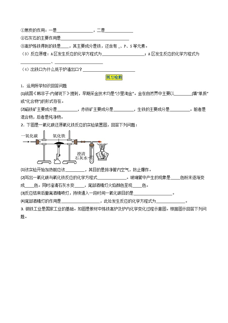九年级初中化学上册同步讲义（新沪教版）6.1金属矿物及铁的冶炼（学生版）第3页