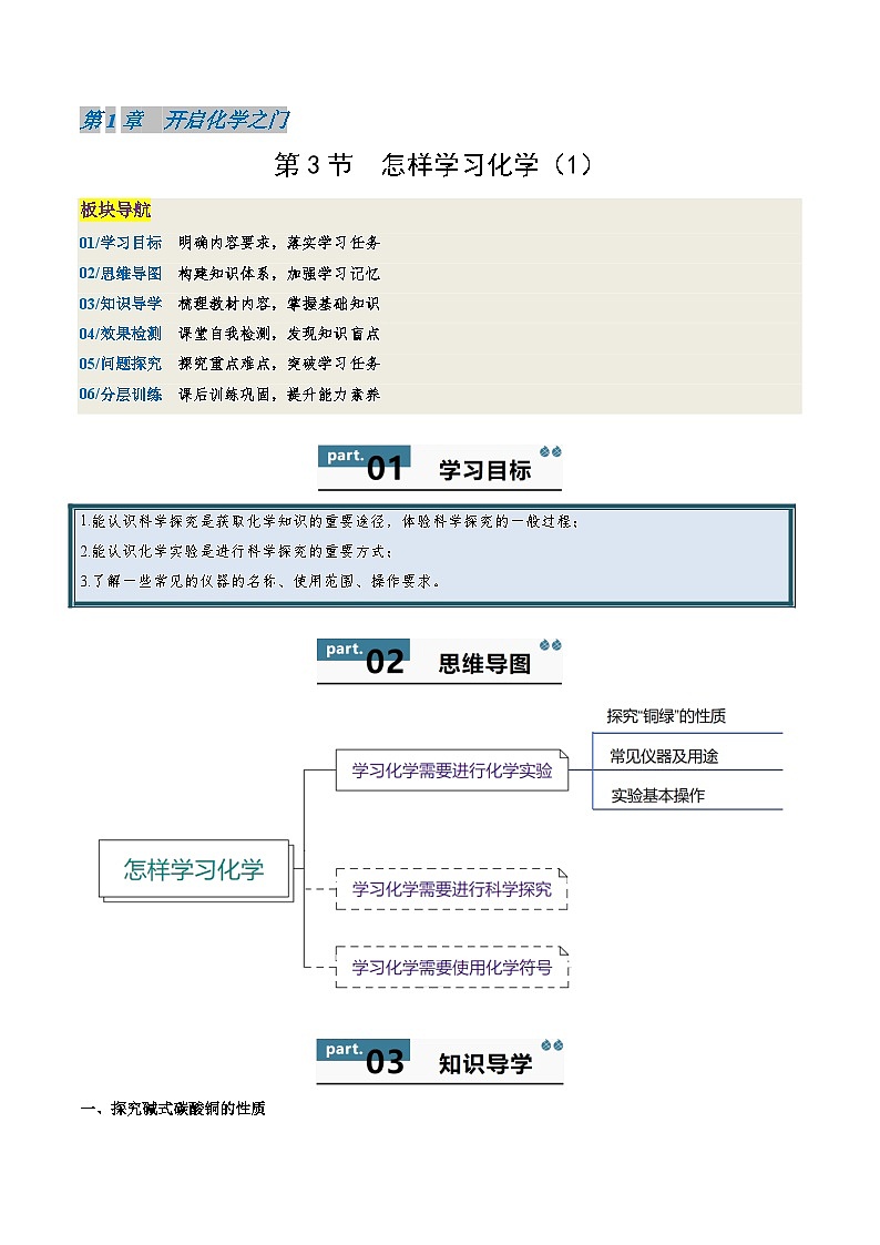九年级初中化学上册同步讲义（新沪教版）1.3.1怎样学习化学（学生版）第1页