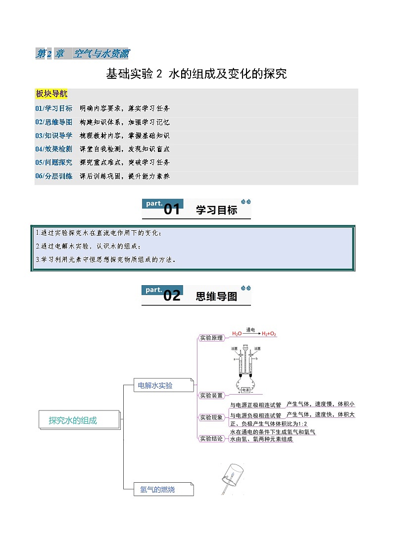 九年级初中化学上册同步讲义（新沪教版）2.6第2章基础实验2水的组成及变化的探究（教师版）第1页