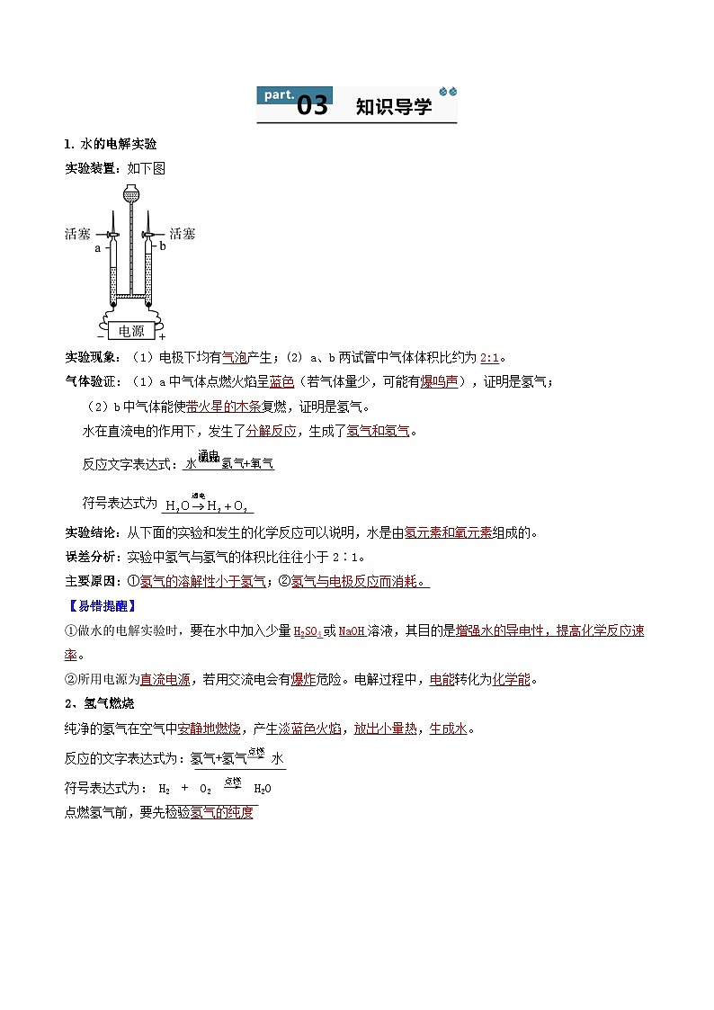 九年级初中化学上册同步讲义（新沪教版）2.6第2章基础实验2水的组成及变化的探究（教师版）第2页