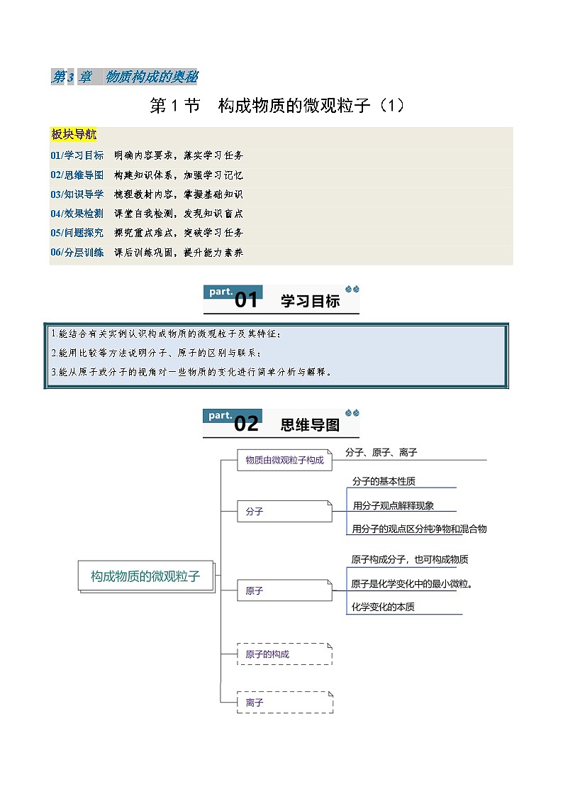 九年级初中化学上册同步讲义（新沪教版）3.1.1构成物质的微观粒子（学生版）第1页