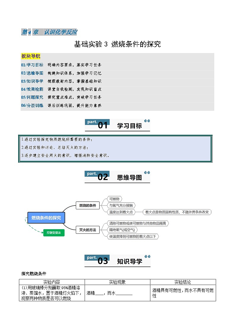 九年级初中化学上册同步讲义（新沪教版）4.4第4章基础实验3燃烧条件的探究（学生版）第1页