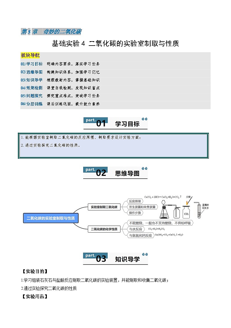 九年级初中化学上册同步讲义（新沪教版）5.4基础实验4二氧化碳的实验室制取与性质（学生版）第1页