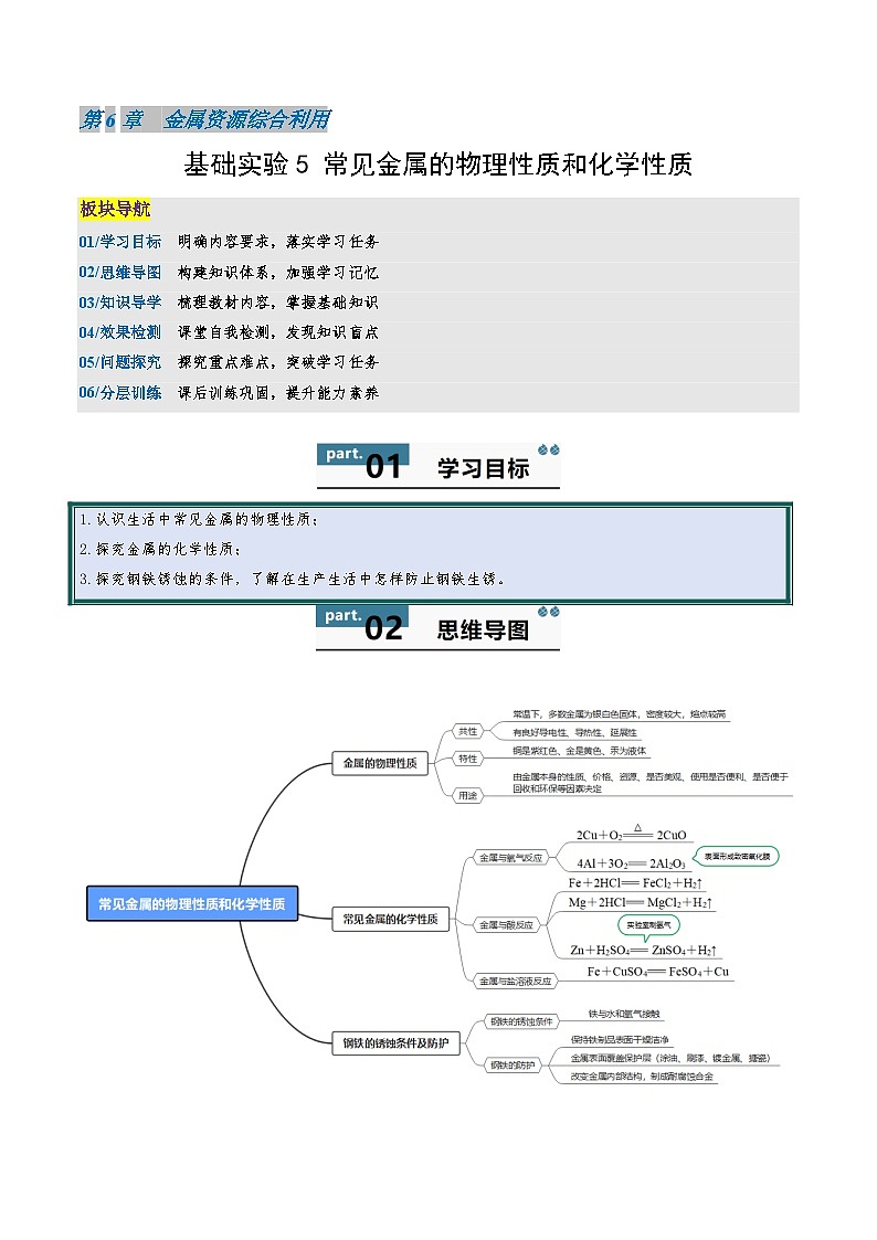 九年级初中化学上册同步讲义（新沪教版）6.4基础实验5常见金属的物理性质和化学性质（学生版）第1页