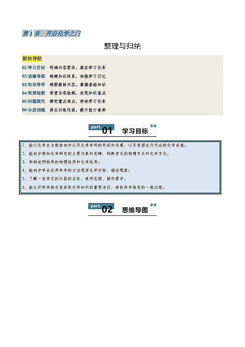 九年级初中化学上册同步讲义（新沪教版）1.4第1章开启化学之门整理与归纳（教师版）第1页
