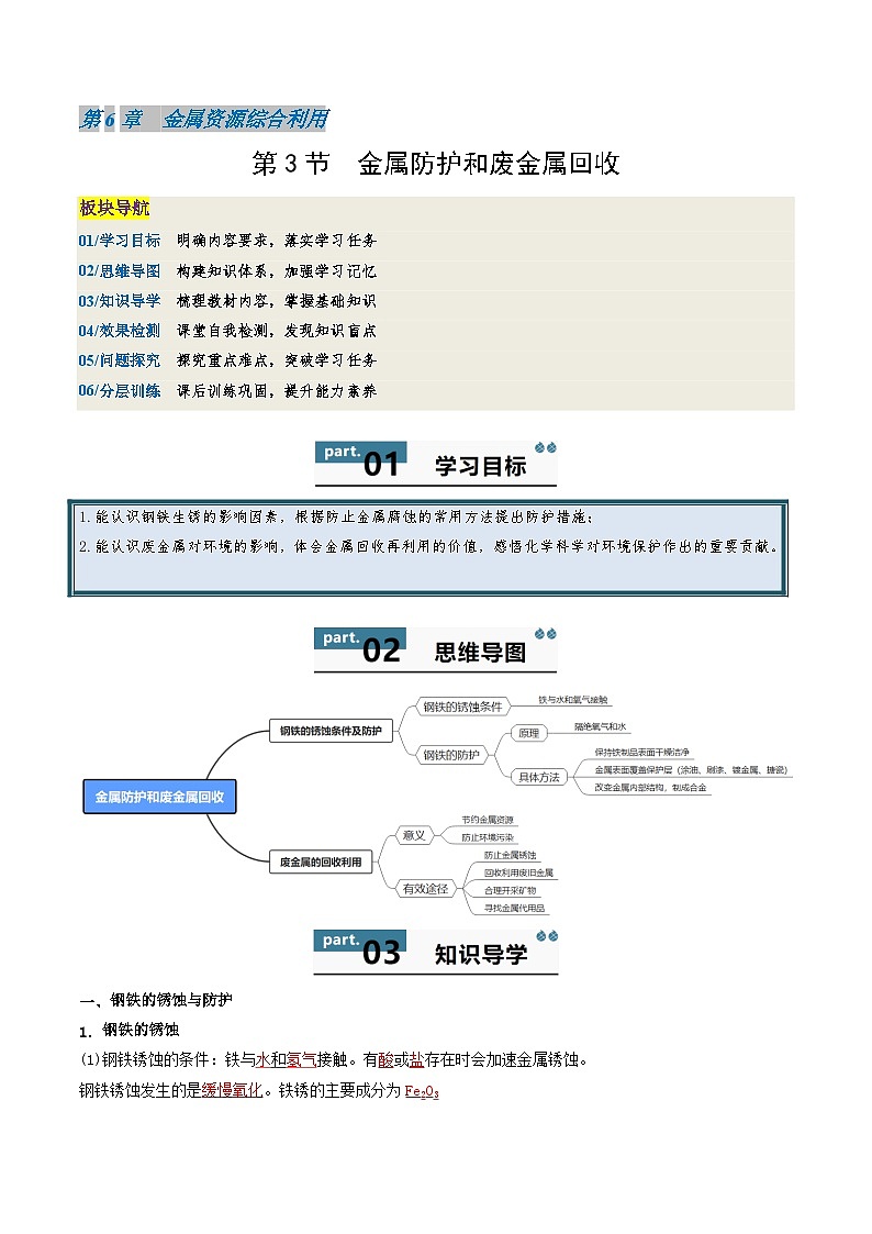 九年级初中化学上册同步讲义（新沪教版）6.3金属防护和废金属回收（教师版）第1页