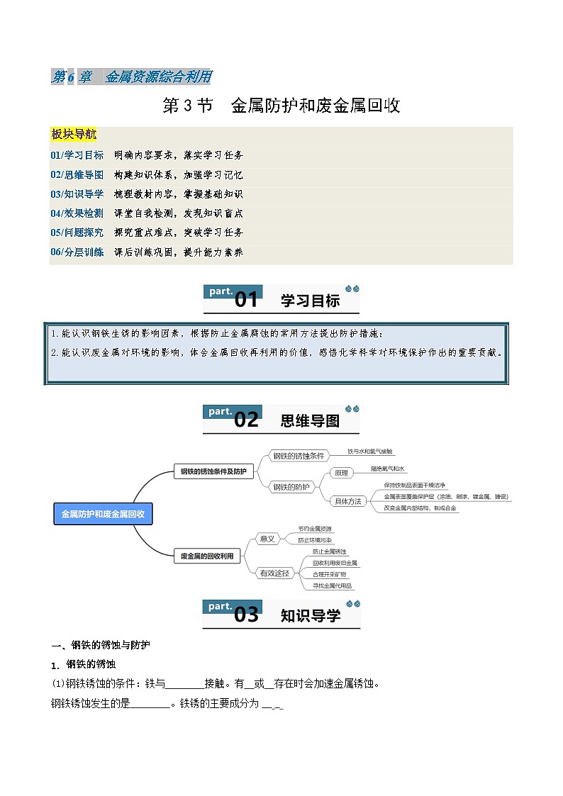 九年级初中化学上册同步讲义（新沪教版）6.3金属防护和废金属回收（学生版）第1页