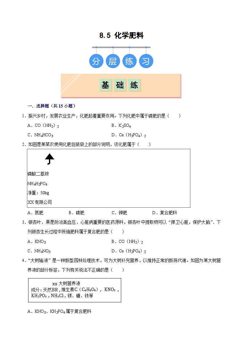 8.5 化学肥料（练习）第1页