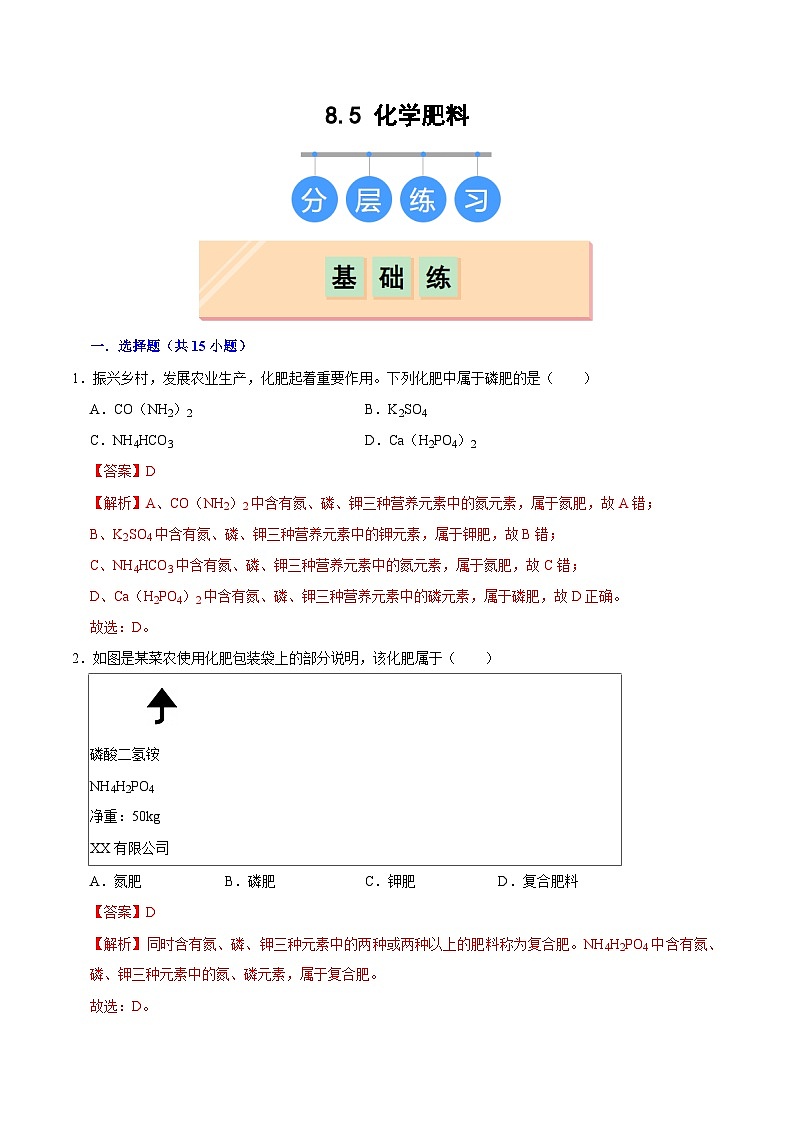 8.5 化学肥料（练习）（含答案解析）第1页