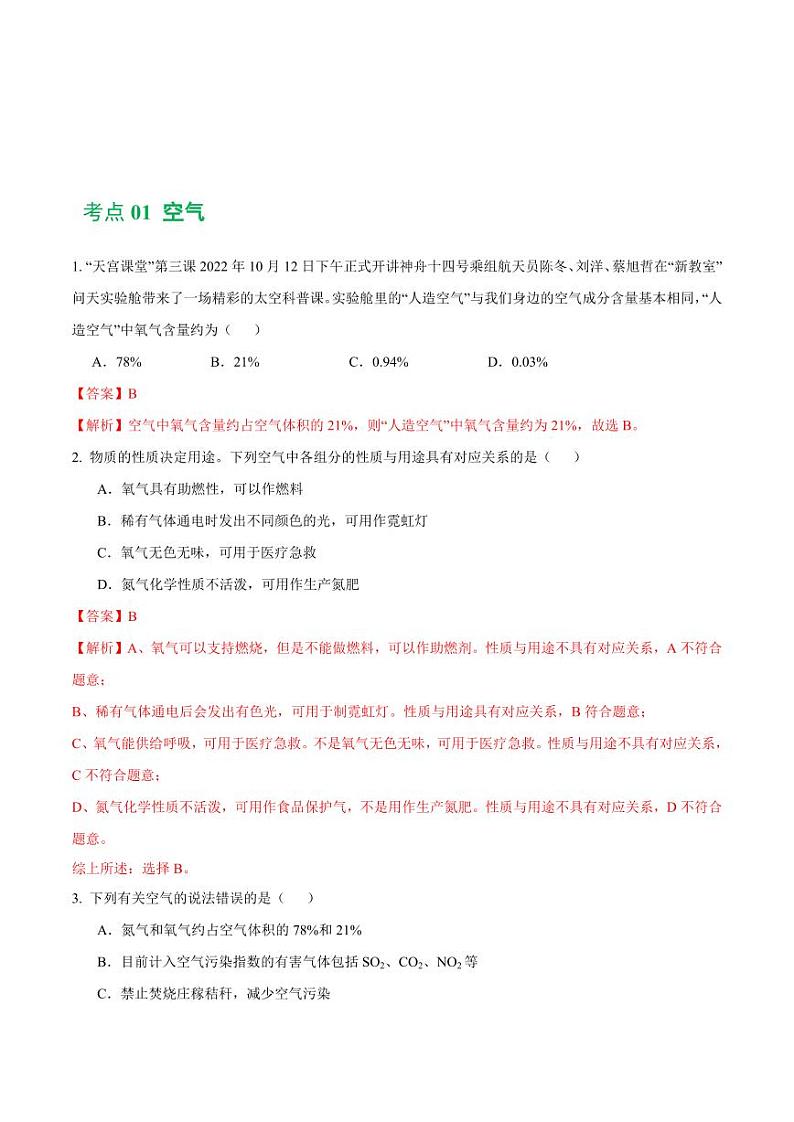 专题03 空气 氧气（练习）（教师版） 2024年中考化学一轮复习讲练测（全国通用）第2页