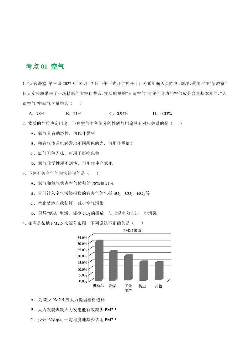 专题03 空气 氧气（练习）（学生版） 2024年中考化学一轮复习讲练测（全国通用）第2页