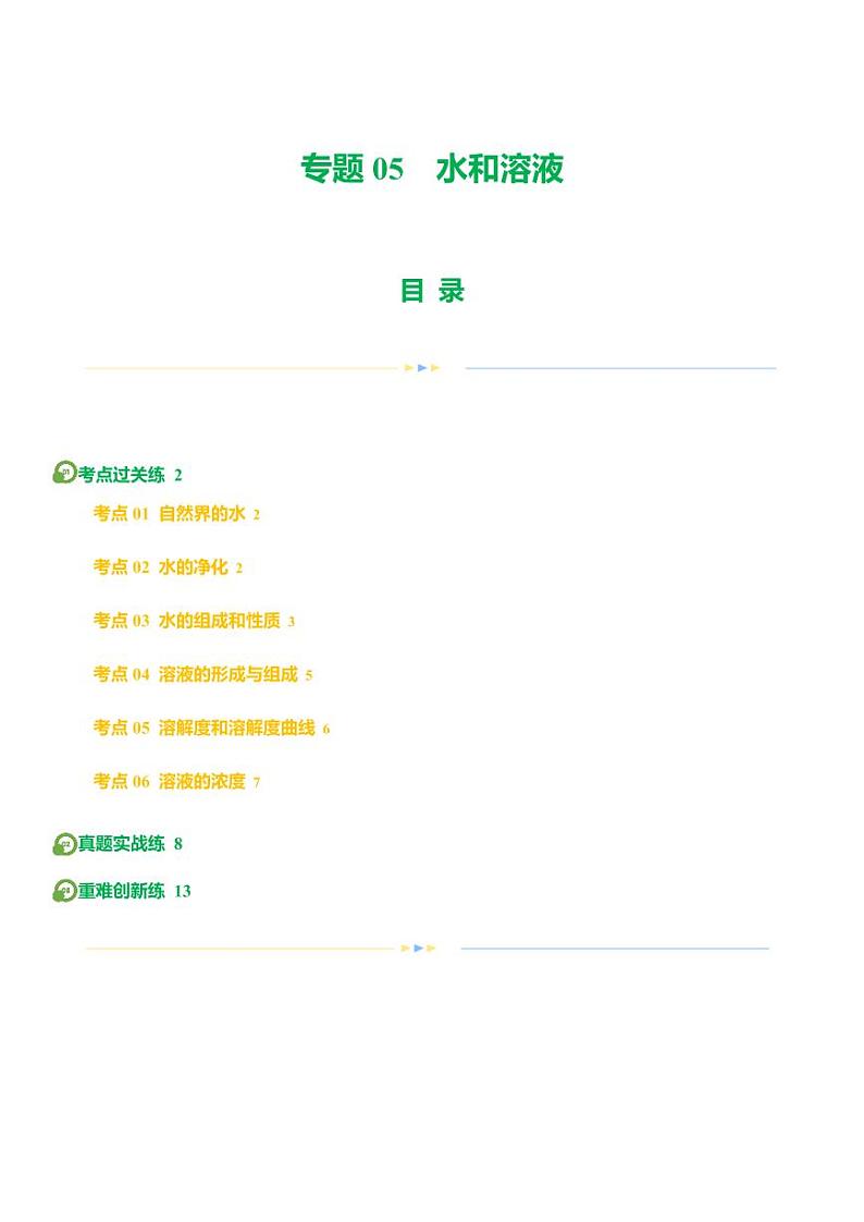 专题05 水和溶液（练习）-2024年中考化学一轮复习讲练测（全国通用）（学生版）第1页