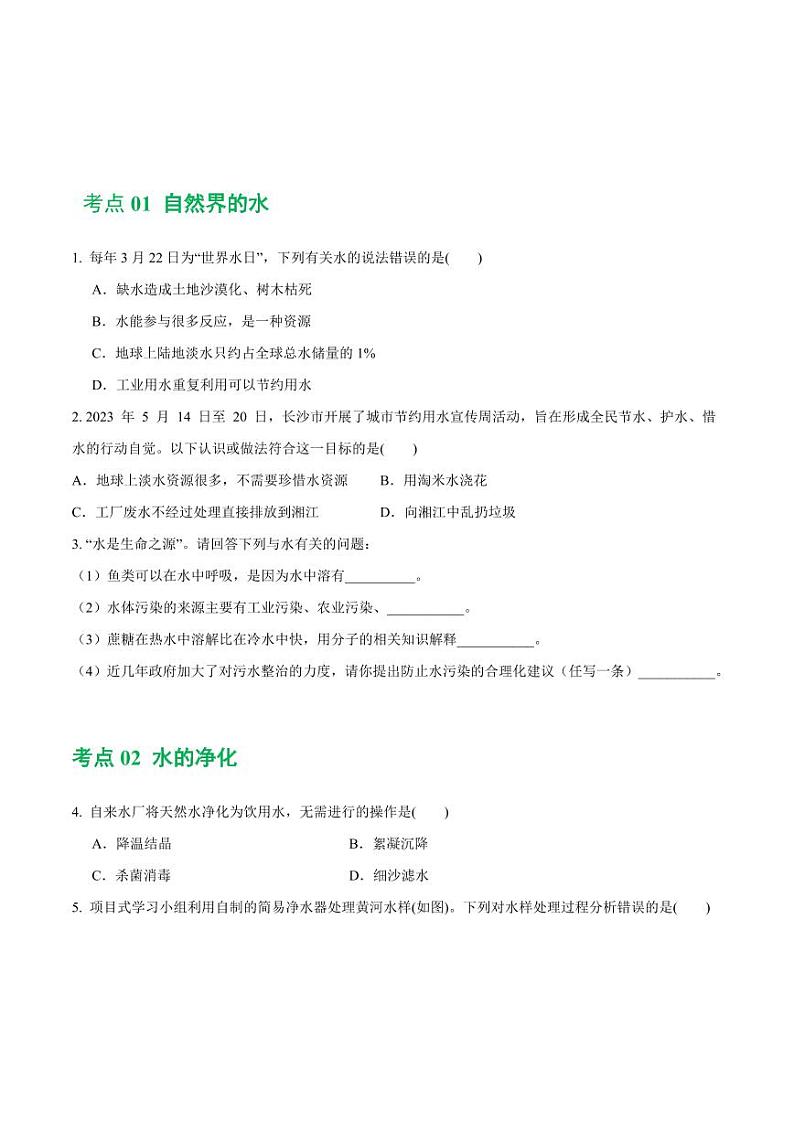 专题05 水和溶液（练习）-2024年中考化学一轮复习讲练测（全国通用）（学生版）第2页