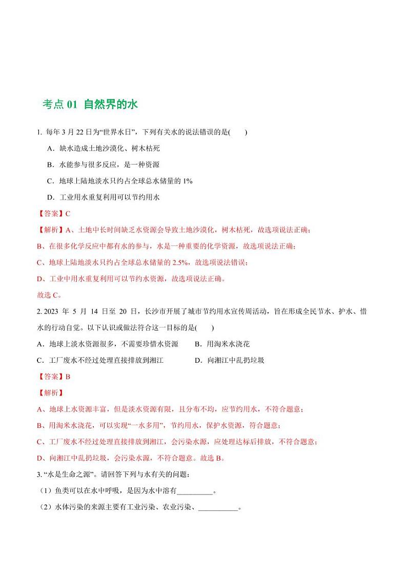专题05 水和溶液（练习）-2024年中考化学一轮复习讲练测（全国通用）（教师版）第2页