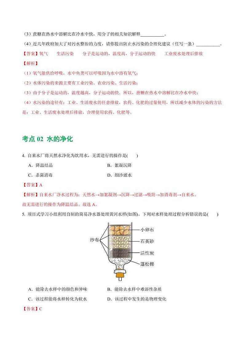 专题05 水和溶液（练习）-2024年中考化学一轮复习讲练测（全国通用）（教师版）第3页