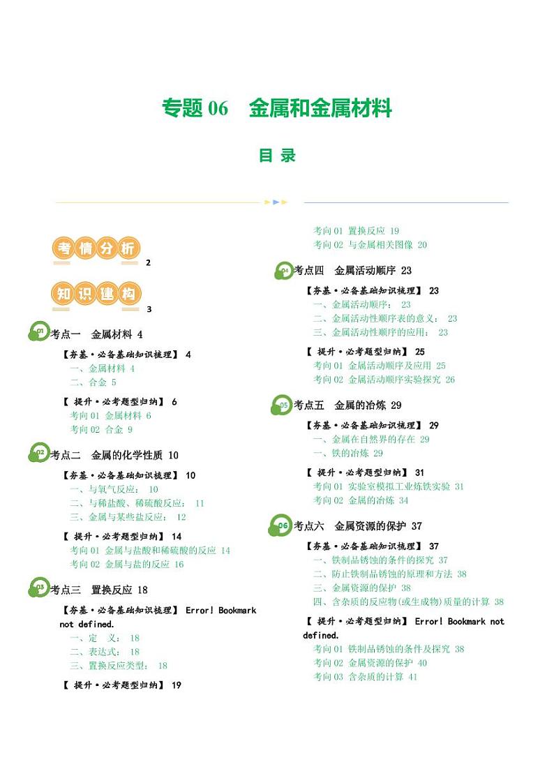 专题06 金属和金属材料（讲义）-2024年中考化学一轮复习讲练测（全国通用）（教师版）第1页