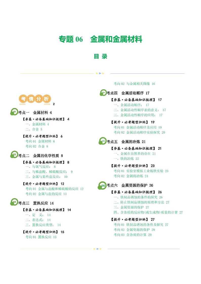 专题06 金属和金属材料（讲义）-2024年中考化学一轮复习讲练测（全国通用）（学生版）第1页