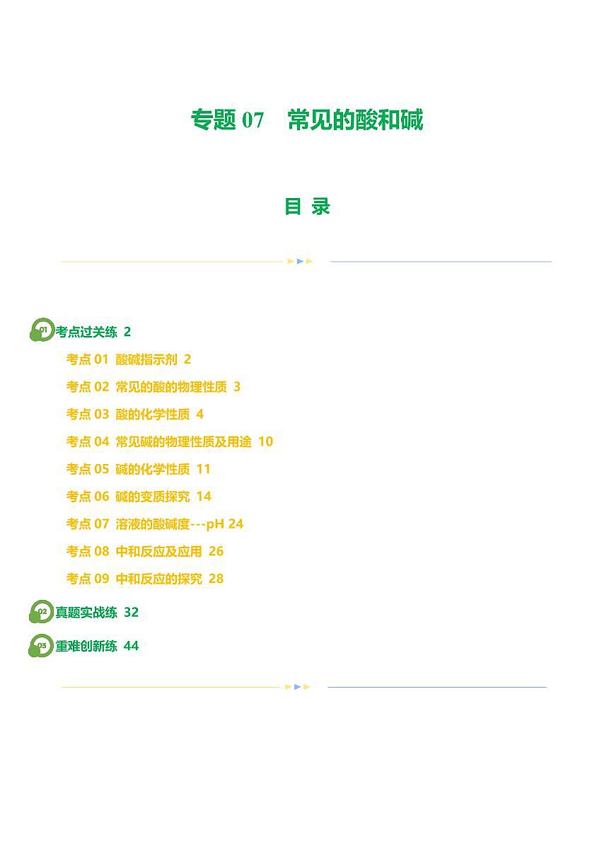 专题07 常见的酸和碱（练习）-2024年中考化学一轮复习讲练测（全国通用）（教师版）第1页