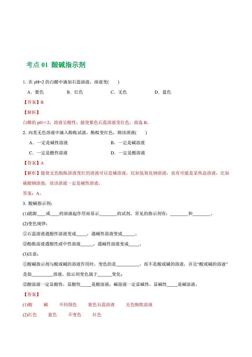 专题07 常见的酸和碱（练习）-2024年中考化学一轮复习讲练测（全国通用）（教师版）第2页