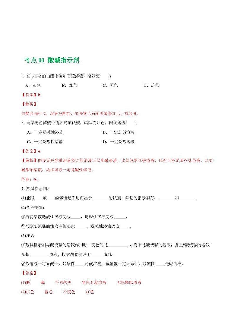 专题07 常见的酸和碱（练习）-2024年中考化学一轮复习讲练测（全国通用）（教师版）第2页