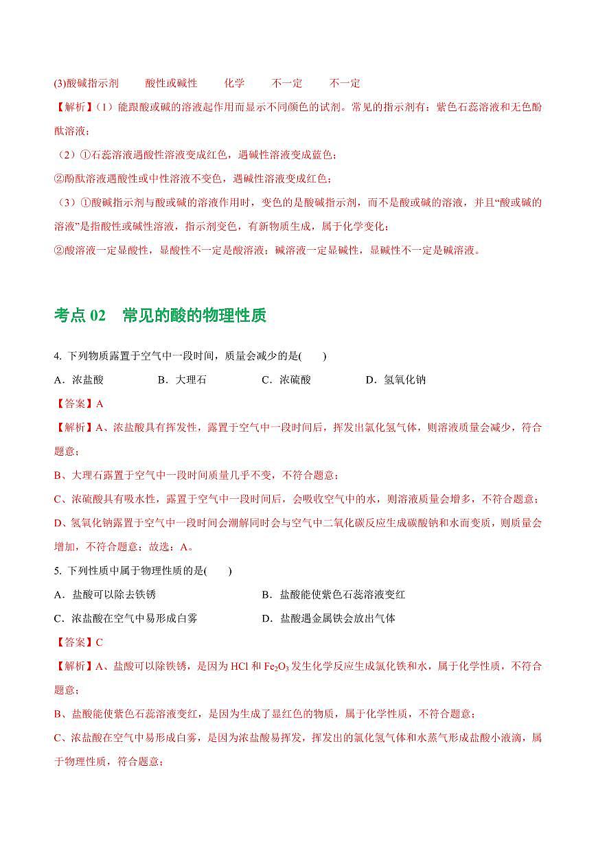 专题07 常见的酸和碱（练习）-2024年中考化学一轮复习讲练测（全国通用）（教师版）第3页