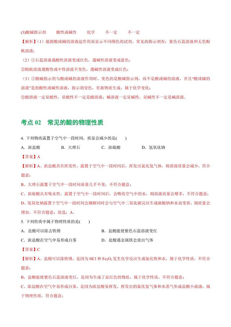 专题07 常见的酸和碱（练习）-2024年中考化学一轮复习讲练测（全国通用）（教师版）第3页