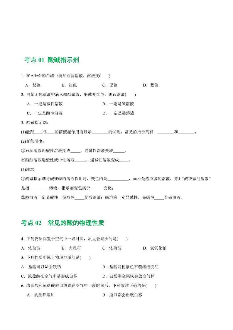专题07 常见的酸和碱（练习）-2024年中考化学一轮复习讲练测（全国通用）（学生版）第2页