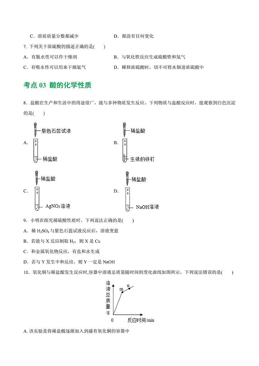 专题07 常见的酸和碱（练习）-2024年中考化学一轮复习讲练测（全国通用）（学生版）第3页