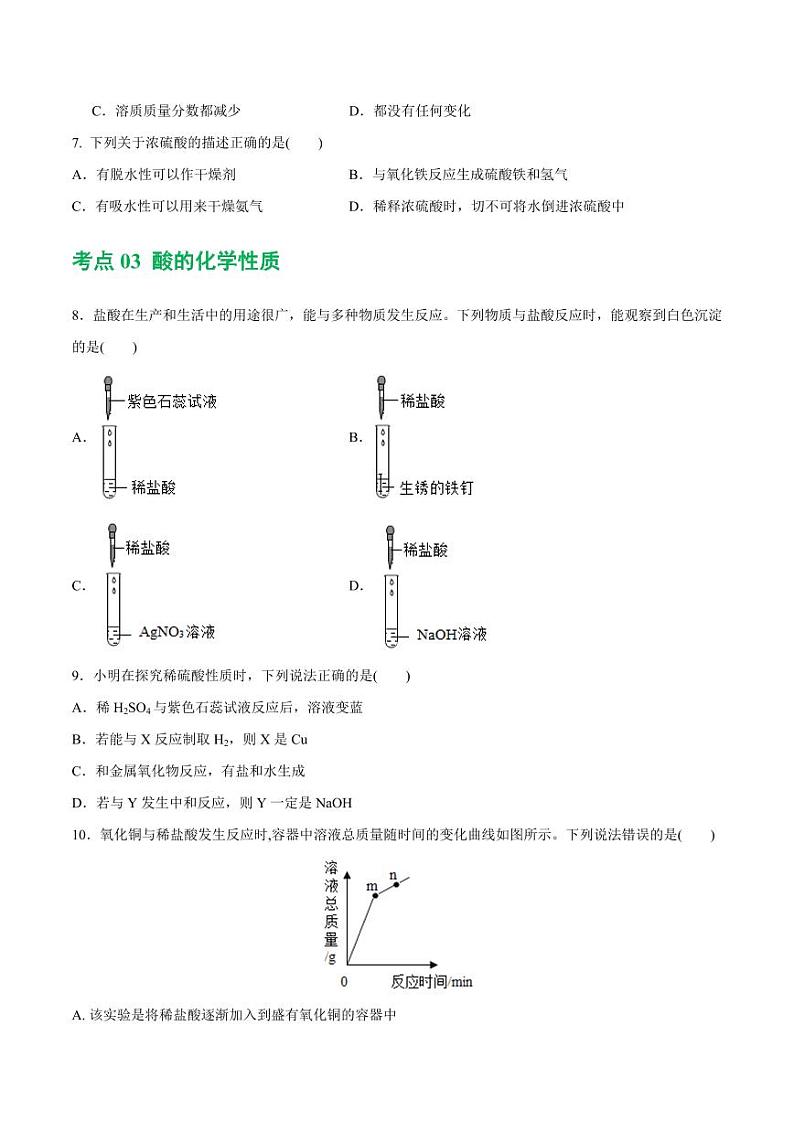 专题07 常见的酸和碱（练习）-2024年中考化学一轮复习讲练测（全国通用）（学生版）第3页