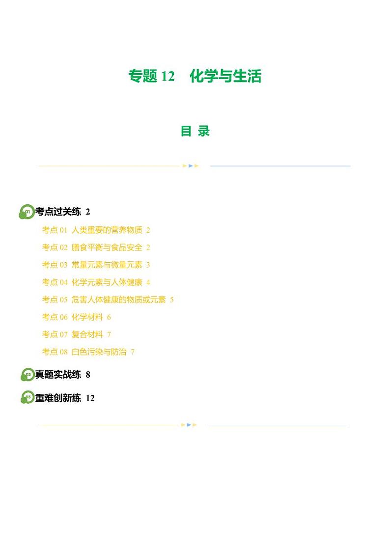 专题12 化学与生活（练习）-2024年中考化学一轮复习讲练测（全国通用）（学生版）第1页