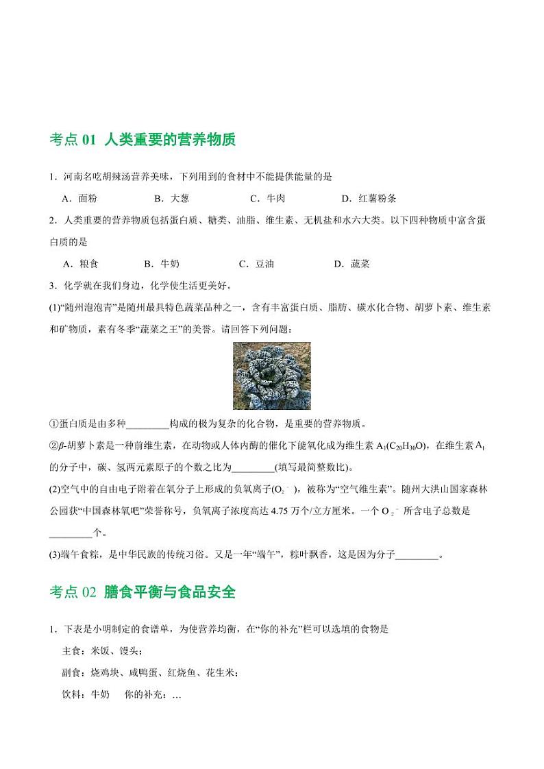 专题12 化学与生活（练习）-2024年中考化学一轮复习讲练测（全国通用）（学生版）第2页
