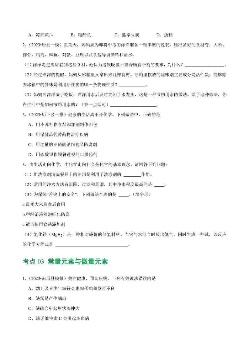 专题12 化学与生活（练习）-2024年中考化学一轮复习讲练测（全国通用）（学生版）第3页