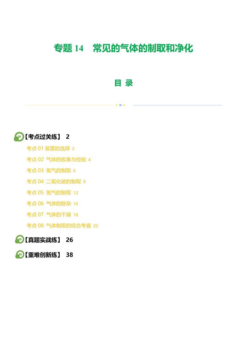 专题14 常见的气体的制取和净化（练习）-2024年中考化学一轮复习讲练测（全国通用）（教师版）第1页
