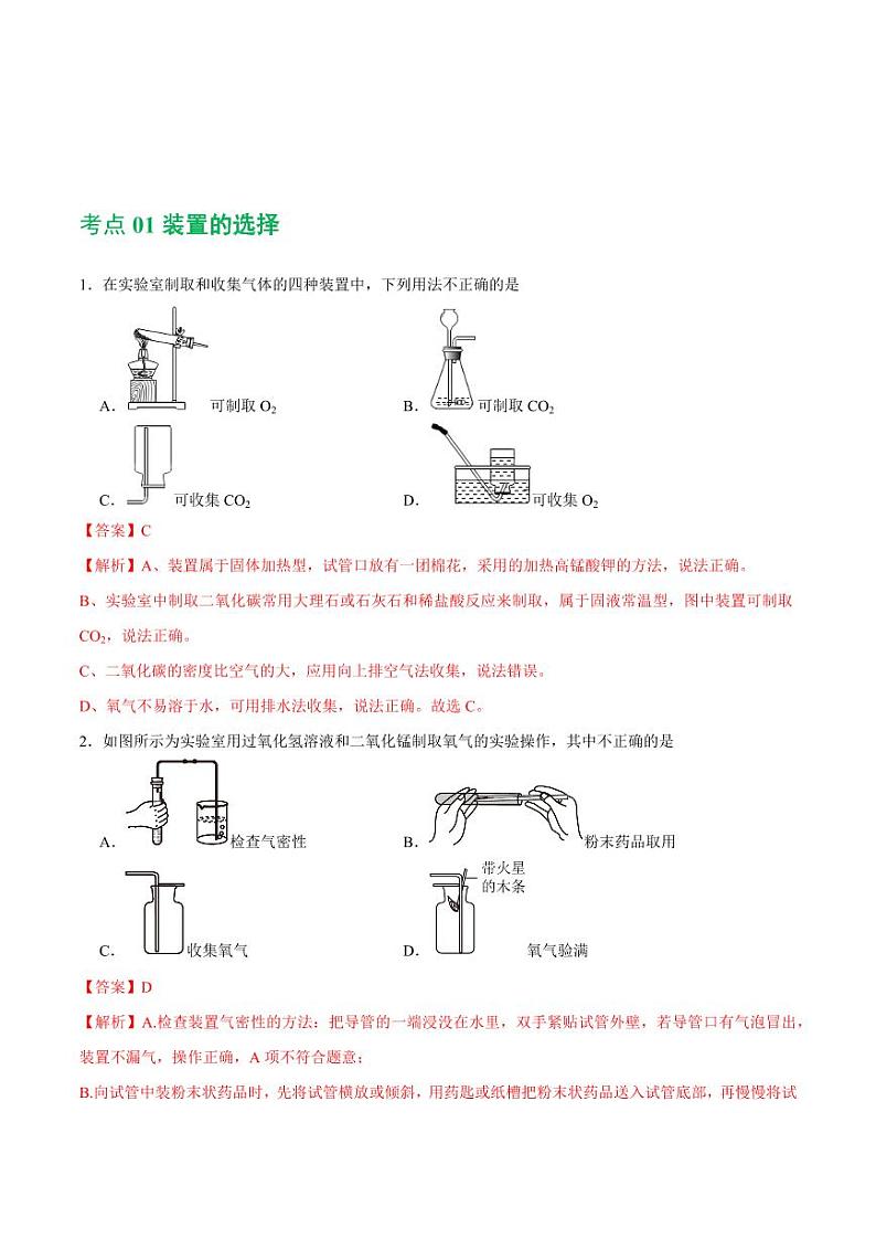 专题14 常见的气体的制取和净化（练习）-2024年中考化学一轮复习讲练测（全国通用）（教师版）第2页