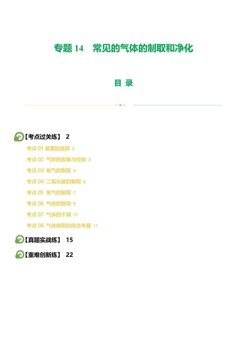 专题14 常见的气体的制取和净化（练习）-2024年中考化学一轮复习讲练测（全国通用）（学生版）第1页