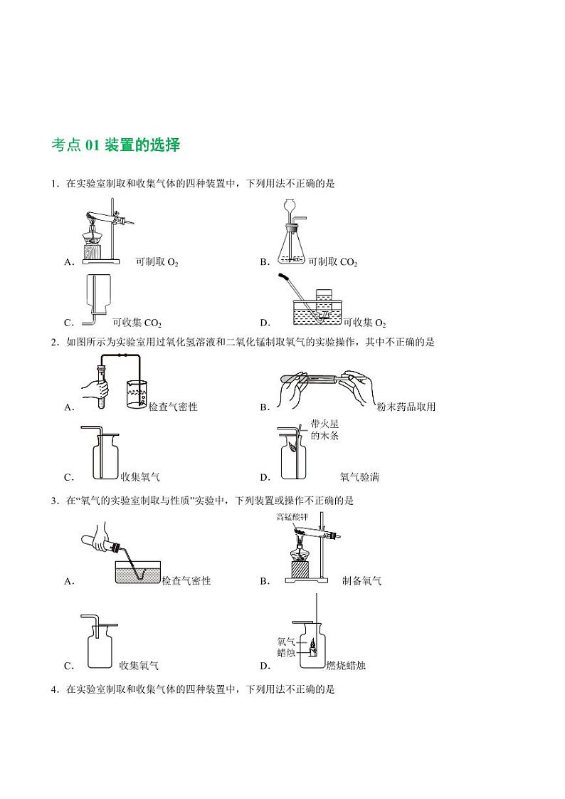 专题14 常见的气体的制取和净化（练习）-2024年中考化学一轮复习讲练测（全国通用）（学生版）第2页