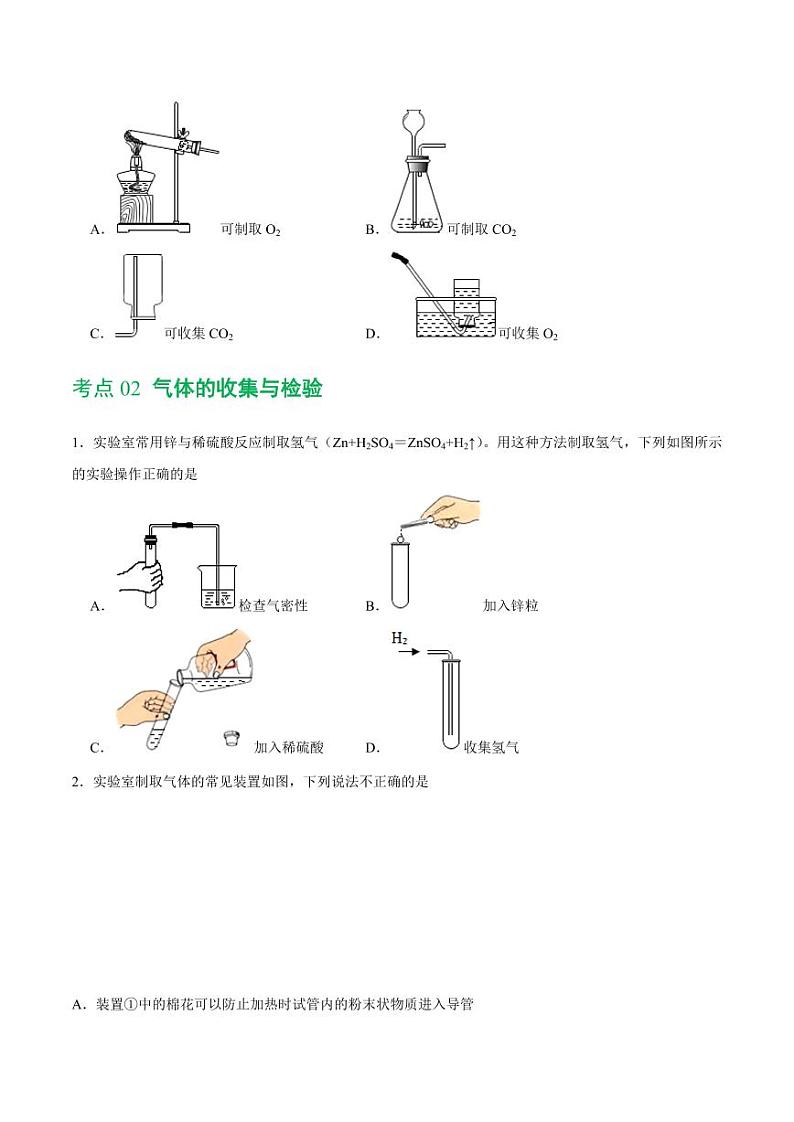 专题14 常见的气体的制取和净化（练习）-2024年中考化学一轮复习讲练测（全国通用）（学生版）第3页