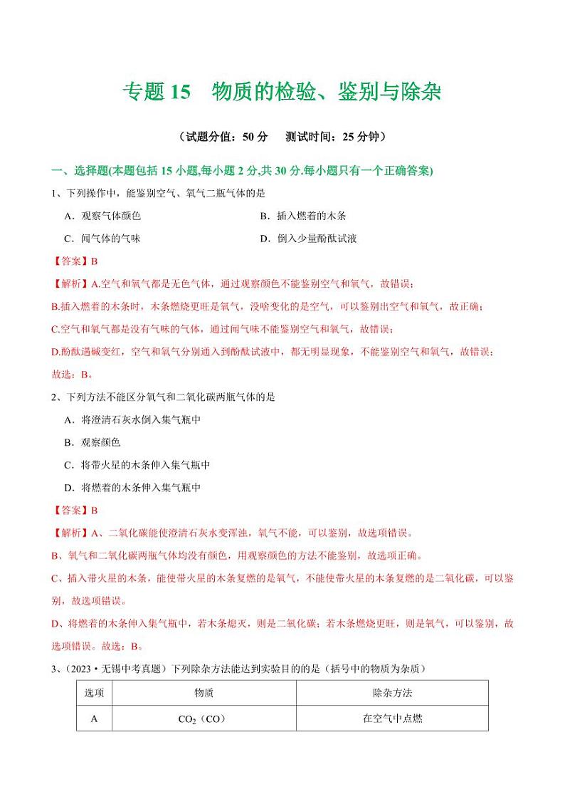 专题15 物质的检验、鉴别与除杂（测试）-2024年中考化学一轮复习讲练测（全国通用）（教师版）第1页