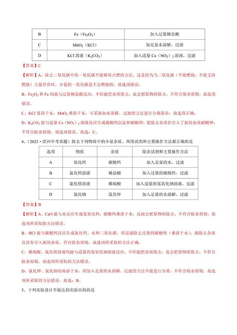 专题15 物质的检验、鉴别与除杂（测试）-2024年中考化学一轮复习讲练测（全国通用）（教师版）第2页