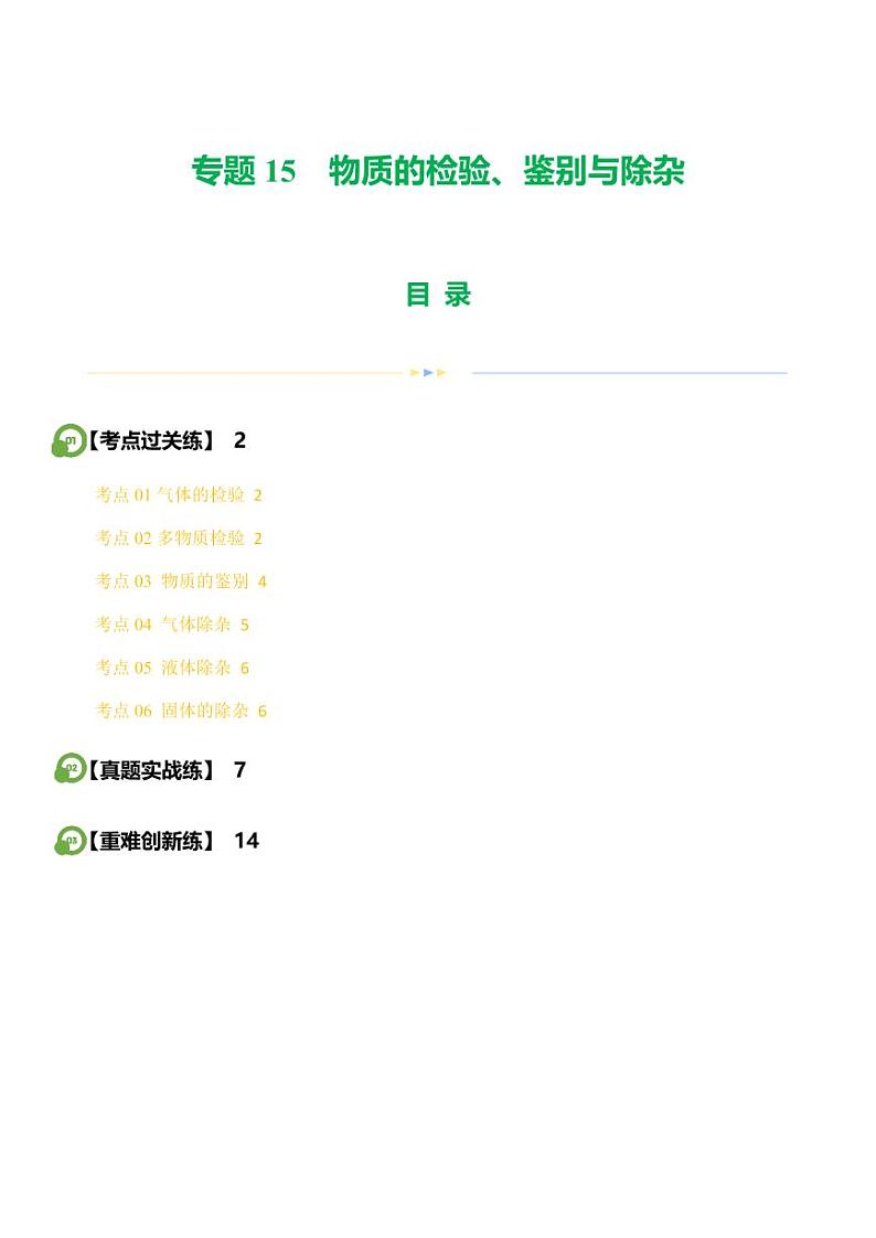 专题15 物质的检验、鉴别与除杂（练习）-2024年中考化学一轮复习讲练测（全国通用）（学生版）第1页