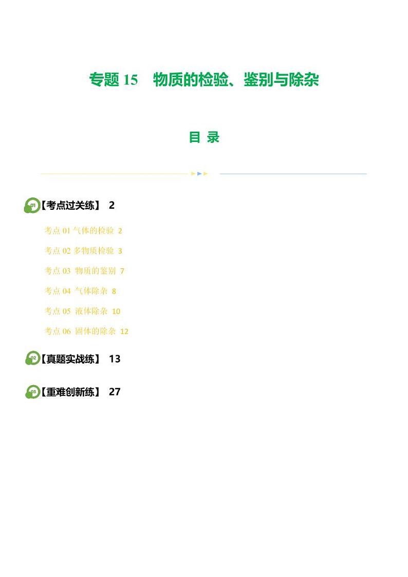 专题15 物质的检验、鉴别与除杂（练习）-2024年中考化学一轮复习讲练测（全国通用）（教师版）第1页