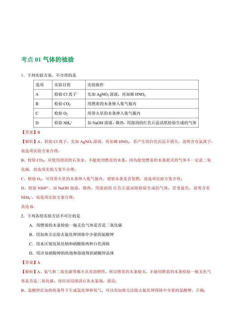 专题15 物质的检验、鉴别与除杂（练习）-2024年中考化学一轮复习讲练测（全国通用）（教师版）第2页