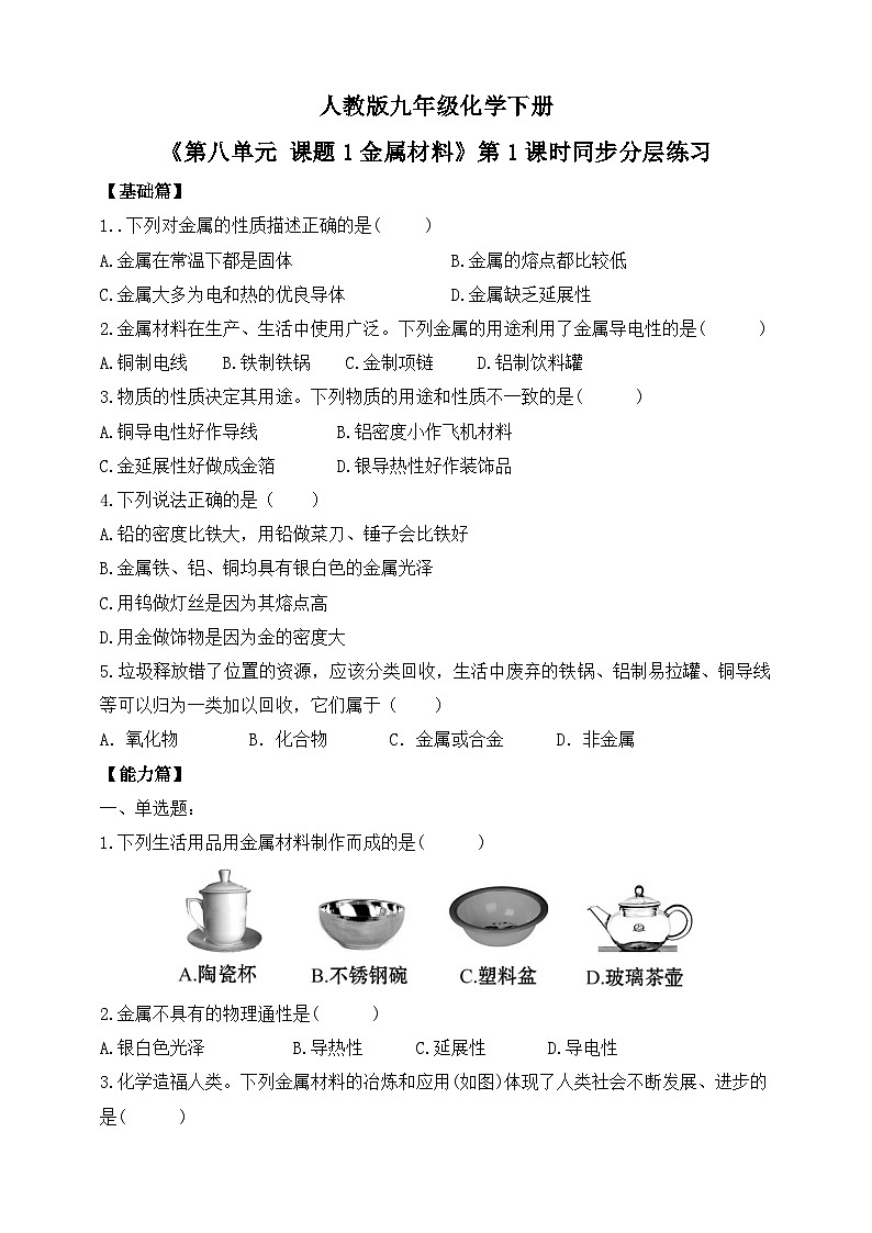 【核心素养】课题1第1课时《金属材料》跟踪分层练习第1页