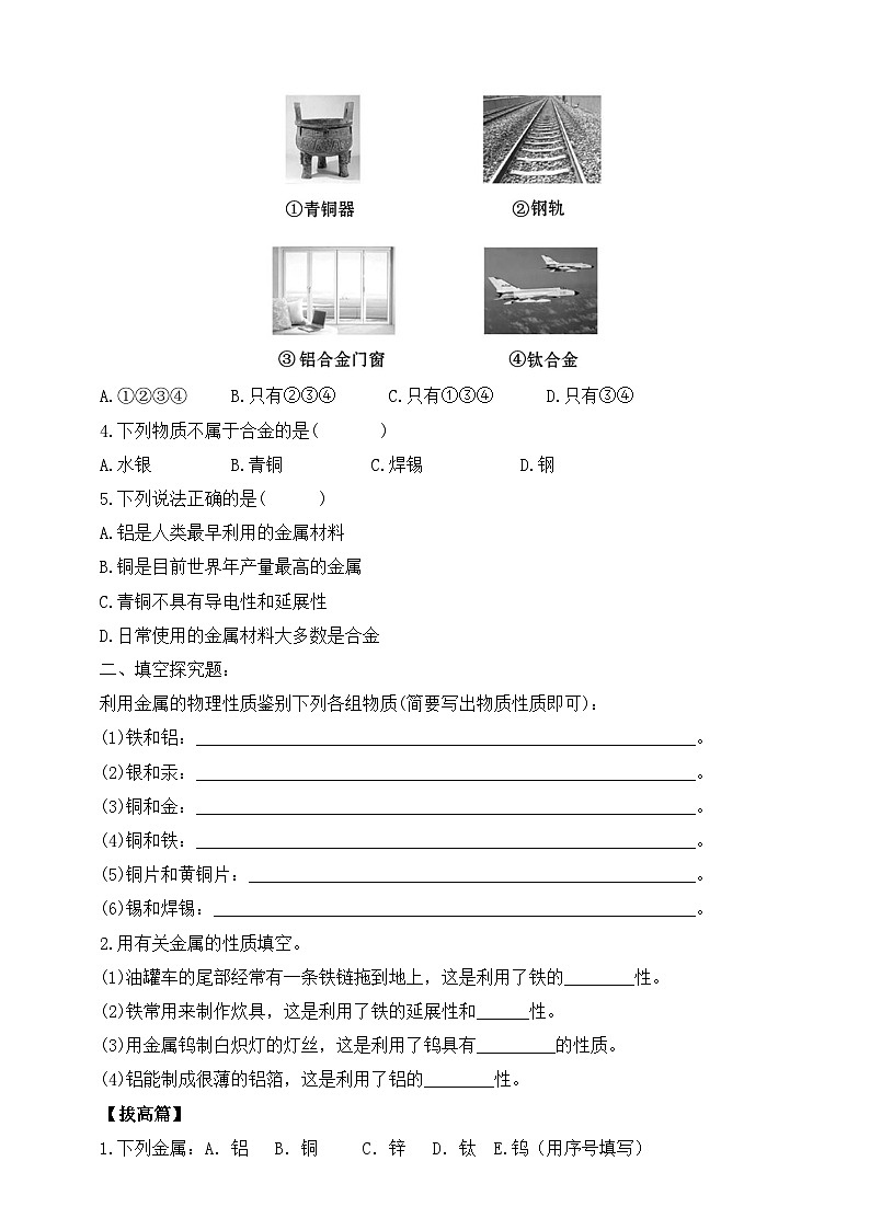 【核心素养】课题1第1课时《金属材料》跟踪分层练习第2页