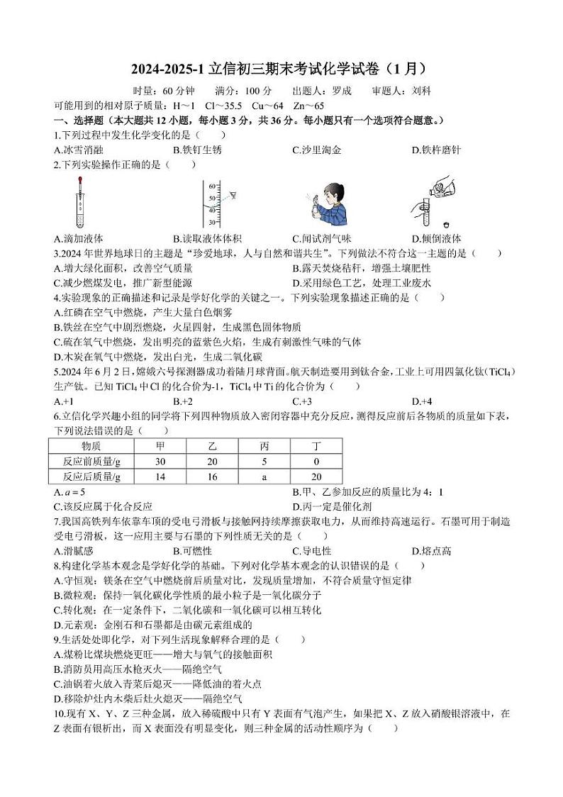 湖南省长沙市立信中学2024-2025学年九年级上学期期末考试化学试卷第1页