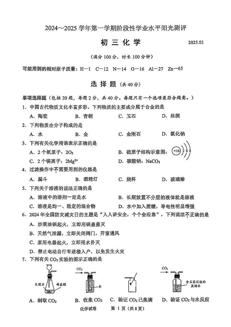 江苏省苏州市昆张太常四市2024-2025学年九年级上学期期末考试化学试题第1页
