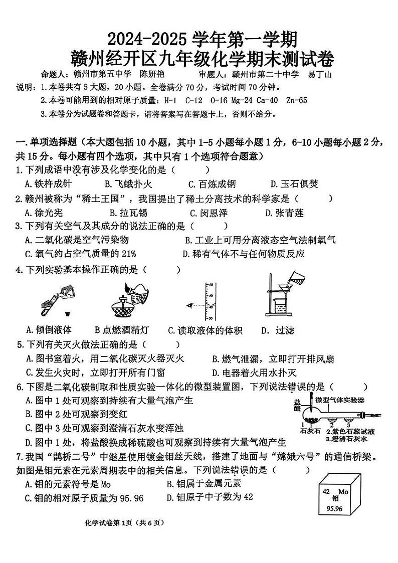 江西省赣州市经开区2024-2025学年九年级上学期期末考试化学试题第1页