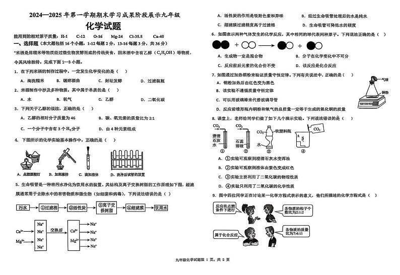 山东省德州市夏津四中学2024-2025学年九年级上学期期末学习成果阶段展示化学试题第1页