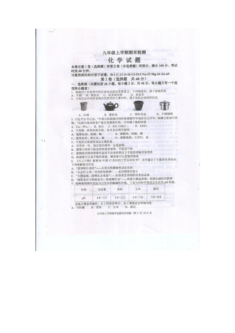 山东省泰安市新泰市2024-2025学年九年级上学期1月期末考试化学试题第1页